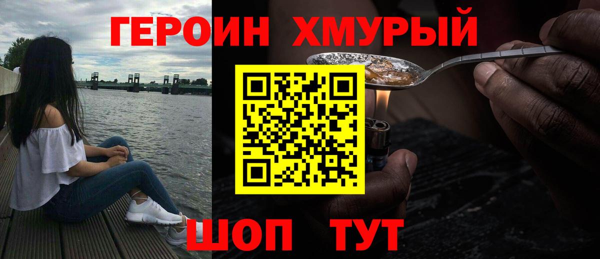 ГЕРОИН хмурый Саров